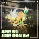 패브릭아트수채화 | 팝업 압도적인 미디어아트를 체험할 수 있는 쿠키런 킹덤 아트 콜라보 / 아이와 함께 가기 좋은 팝업 후기