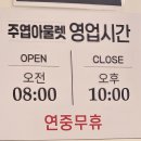 [쇼핑정보] 주엽역삼부르네상스 주엽아울렛 오픈정보 2탄-주엽마트
