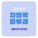일산이지함피부과의원 이미지