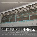 은빛원룸 | 강서구 원룸 벽걸이에어컨청소ㅣ청소 가격이 아깝지 않은 꼼꼼한 분해 세척 후기