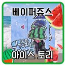 토리아이스 - 16861 | 토리아이스