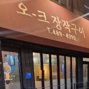 오크장작구이