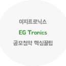 (주)이지트로닉스 - 215 | (주)이지트로닉스