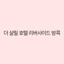 더하루호텔 이미지