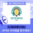 대구종합유통단지 전자상가 | 대구종합유통단지에서 오디오 수리점을 찾으세요?