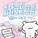 코코실업 | 성남드로잉학원 돈 아깝지 않은 일러스트 수업! 실업급여 수령 중 가능