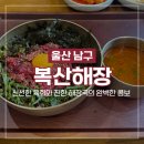 GS25울산복산점 | 울산 남구 밥집 해장국 육회비빔밥 맛집 복산해장 남구신정점