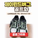 제이린드버그 - 강남구 도곡로 401 | 제이린드버그 여성 골프화 후기 | 신세계강남점 구매, 사이즈 38 착용감 솔직리뷰 (245~250 추천)