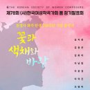 부천시립합창단 제176회 정기연주회 로시니, 작은 장엄 미사 | [4월 26일] 한국여성작곡가회 제78회 봄 정기발표회 ＜꽃과 색채와 바람＞
