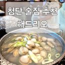 해드리오 첨단점 | 첨단 술집 추천 해드리오 내돈내산
