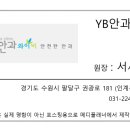 YB안과의원 이미지