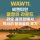황제보석사우나 | 라오스 비엔티안 라오CC — 열정의 라운드, 황제골프의 품격 🏌️‍♂️✨