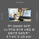 씨유(CU) 신천플렉스점 | 현직 알바생이 정리한 CU 편의점 포인트 사용할 때 비밀번호 필요할까? 초기 비번 및 설정 방법! 🏪💳