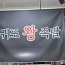 서귀포왕족발