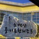 소백산풍기온천리조트 | 영주 소백산 풍기온천 리조트 온천 후기