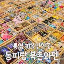 동피랑북촌와펜 | 경남 통영 가볼만한곳 추천 동피랑 북촌와펜, 여행 기념품은 여기서 해결! 나만의 에코백 만들기