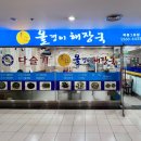 동강올갱이해장국 - 제천시 의림대로 13 | 오목교 목동 현대백화점 근처 맛집 숙취 해소에 좋은 동강 올갱이해장국