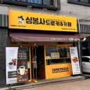 심봉사도로케&카페