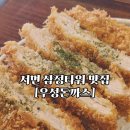 우성돈까스 | 서면 삼정타워 식당 추천 / 가성비 좋은 돈까스 맛집 [우성돈까스] 솔직후기