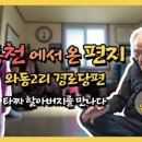 와동2리 경로당 네이버블로그