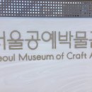 서울공예박물관 (옛 풍문여고 자리) 이미지
