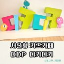 현대교통㈜ | 동대문 DDP 디키디키 키즈카페 후기 | 서울 실내 아이와 가볼만한곳 추천