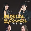 뮤지컬앤더넘버 이미지