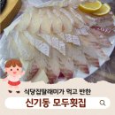 미원회식당 | 신기동 맛집 &gt;&gt; 모두횟집 가성비 양산 횟집 활어회 전어회 후기