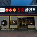 참숯 삼인조 이미지