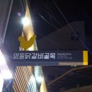 명동일번지닭갈비 이미지