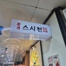 CU구월좋은점 | 구월동 퀄리티와 가성비가 좋은 회전 초밥 맛집 스시천 구월본점 방문 후기