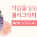 멋 글씨 캘리그라피 이미지