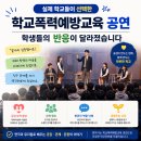 2024년  자살예방 연극공연 | 실제 학교들이 선택한 학교폭력예방교육 공연 , 학생들의 반응이 다른 찾아가는 공연