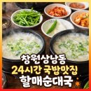 할매전통순대국 | 창원 상남동 전통맛집할매순대국 24시간 운영 국밥 순대국 간단 후기