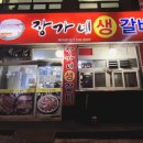 장가네갈비 이미지