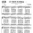 새찬송가 468 장 - 큰 사랑의 새 계명을 [찬양*악보] 이미지