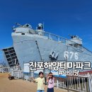 테두리어린이공원(미아8구역 1) | 군산진포해양테마공원 비오는날 전북 가볼만한곳 주차장 입장료 아이랑