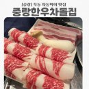 우박집 - 군산시 수송남로 24 | [중랑] 투쁠한우 차돌박이 맛집 중랑한우차돌집 묵동고기집 추천후기