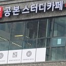 공본스터디카페도래울센터