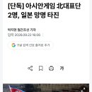 [단독] 아시안게임 北대표단 2명, 일본 망명 타진 이미지