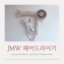1800무드 | JMW 재구매 드라이기 THE NEW 더 뉴 MG1800 PLUS 후기