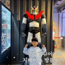 지베이스 | 강릉여행 아이랑 가볼 만한 지베이스 피규어카페