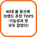 40대 봄 등산복 브랜드 추천 TOP5-기능성과 핏 모두 잡았다!