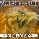 매콤이 | 창원맛집 매운수제비 칼칼하게 먹고 온 후기 매콤이 순진이 손수제비