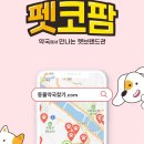 태산약국(펫코팜) | 펫코팜 사용 후기