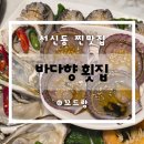 서신동-01(장판집 앞(서신로 46)) | 서신동횟집 바다향횟집