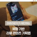 미르라운지가 제안하는 체험 기반 리뷰 콘텐츠 기획법