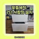 H 밸런스 | 안양 만안구 맞춤제작 2단 서랍장 설치 후기