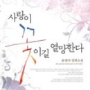 사랑이 꽃이길 열망한다 ( 윤영아 / 시대물 로맨스 )