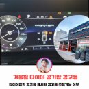 타이어프로 원주점 | 타이어 공기압 경고등 타이어 공기압 경고등 주행 가능여부 원주타이어 원주타이어공기압 타이어프로원주